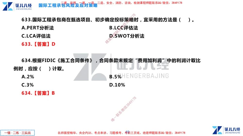 (15)--一建管理点题映射8-答案版-讲义_2026年一级建造师_2026年一建管理_2025年一建管理SVIP_03-习题精析✿实战特训✿模考通关_54-管理《点题映射班》杨建国ZBJ