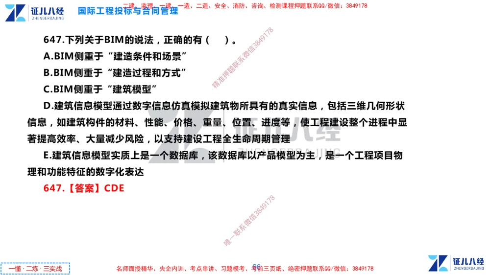 (15)--一建管理点题映射8-答案版-讲义_2026年一级建造师_2026年一建管理_2025年一建管理SVIP_03-习题精析✿实战特训✿模考通关_54-管理《点题映射班》杨建国ZBJ