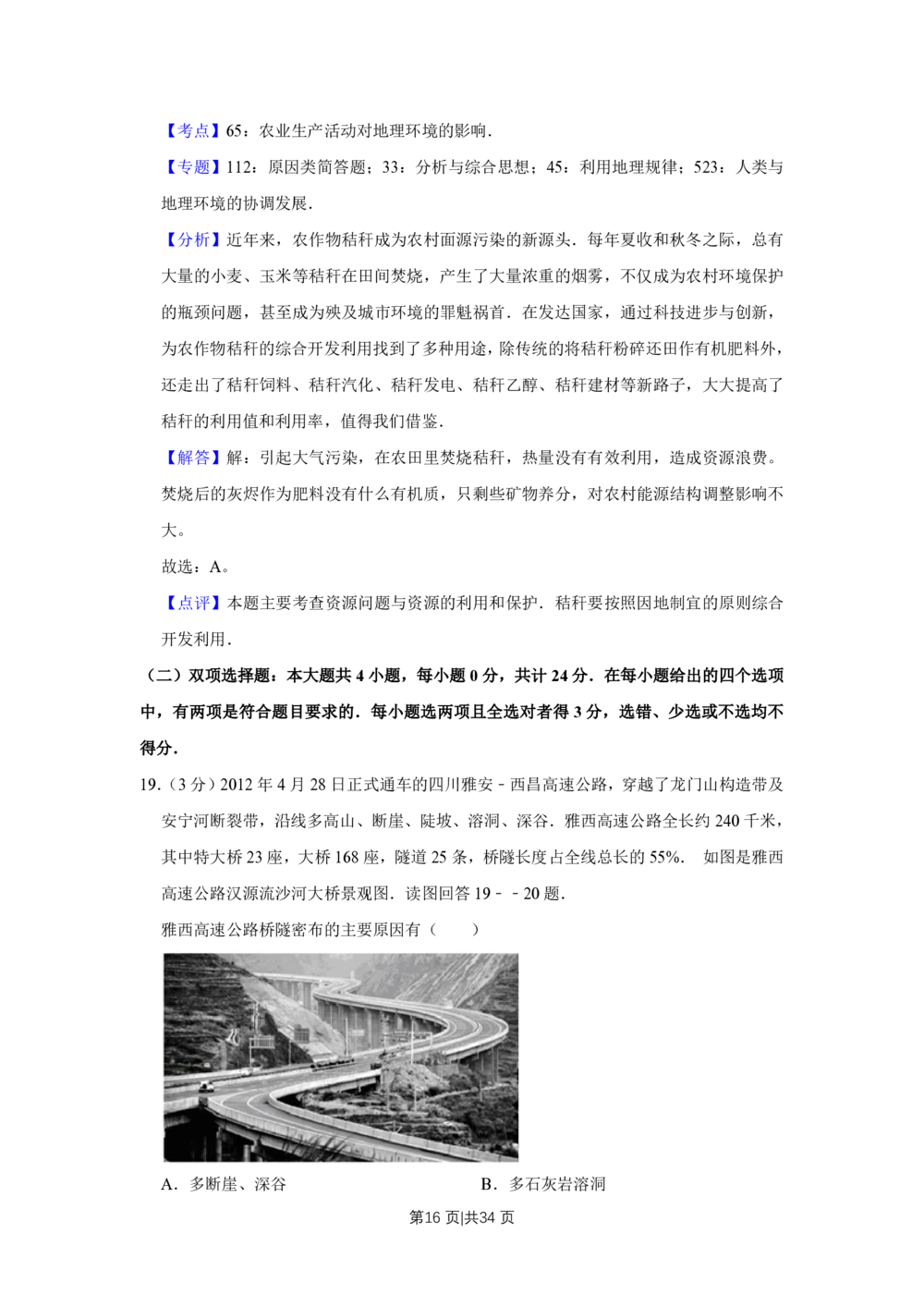 2012年高考地理试卷（江苏）（解析卷）_地理历年高考真题_新&middot;PDF版2008-2025&middot;高考地理真题_地理（按试卷类型分类）2008-2025_自主命题卷&middot;地理（2008-2025）