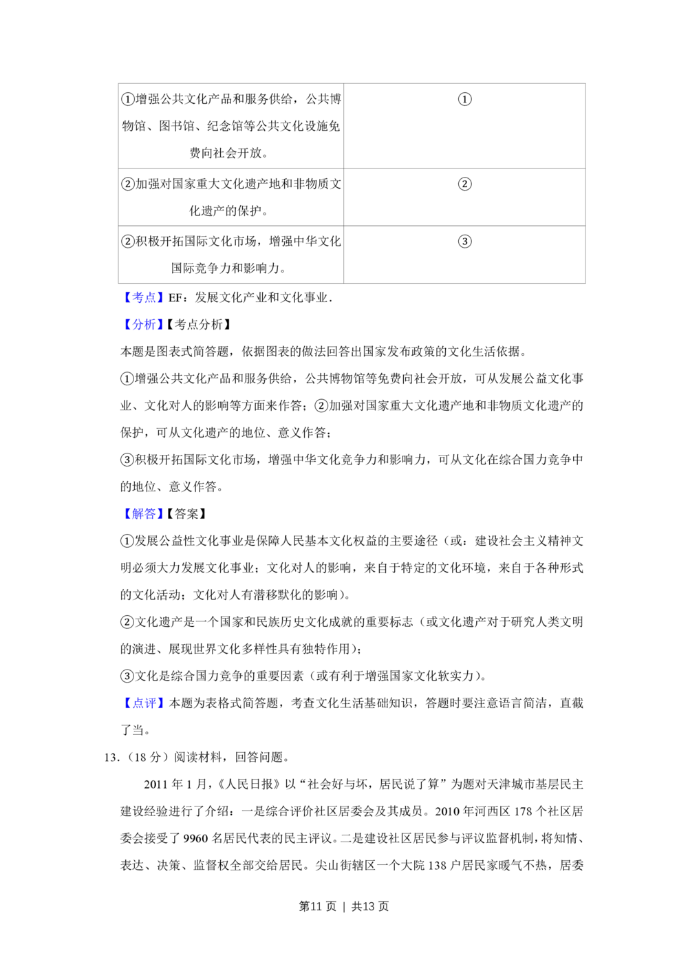 2011年高考政治试卷（天津）（解析卷）_政治历年高考真题_新&middot;PDF版2008-2025&middot;高考政治真题_政治（按年份分类）2008-2025_2011&middot;政治高考真题