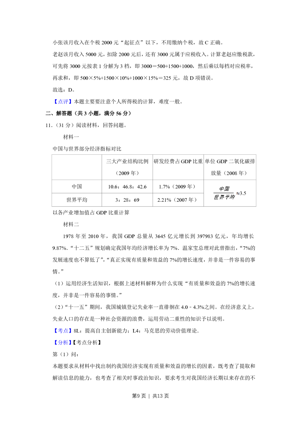 2011年高考政治试卷（天津）（解析卷）_政治历年高考真题_新&middot;PDF版2008-2025&middot;高考政治真题_政治（按年份分类）2008-2025_2011&middot;政治高考真题