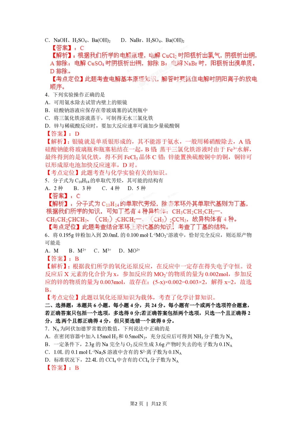 2012年高考化学试卷（海南）（解析卷）_历年高考真题合集_化学历年高考真题_新&middot;PDF版2008-2025&middot;高考化学真题_化学（按试卷类型分类）2008-2025_自主命题卷&middot;化学（2008-2025）(1)