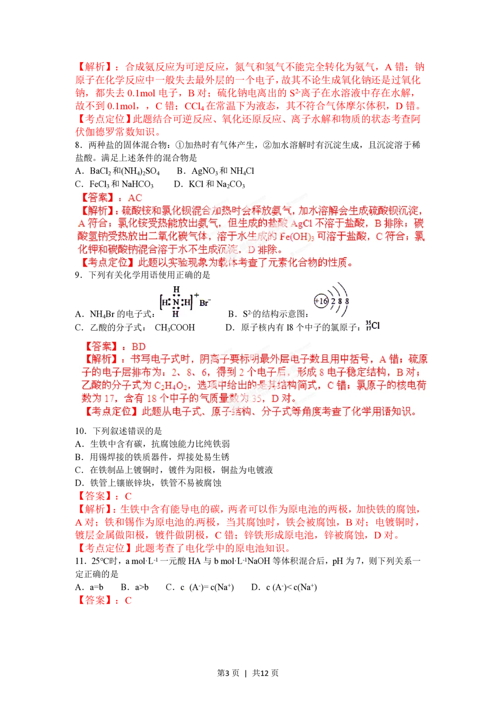 2012年高考化学试卷（海南）（解析卷）_历年高考真题合集_化学历年高考真题_新&middot;PDF版2008-2025&middot;高考化学真题_化学（按试卷类型分类）2008-2025_自主命题卷&middot;化学（2008-2025）(1)