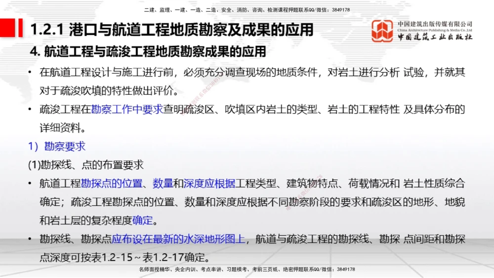 02节1.1.2气象及其对施工的影响-1.2.2港口与航道工程地形图和水深图的应用（12.18）_2026年一级建造师_2026年一建港航_2026年一建港航SVIP_02-基础精讲✿高端面授✿深度强化_讲义