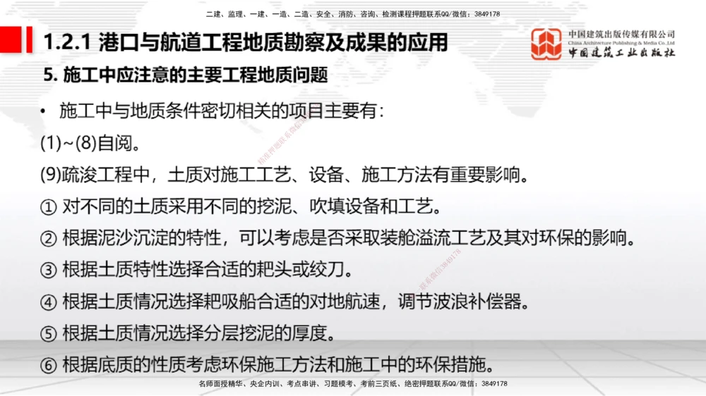 02节1.1.2气象及其对施工的影响-1.2.2港口与航道工程地形图和水深图的应用（12.18）_2026年一级建造师_2026年一建港航_2026年一建港航SVIP_02-基础精讲✿高端面授✿深度强化_讲义