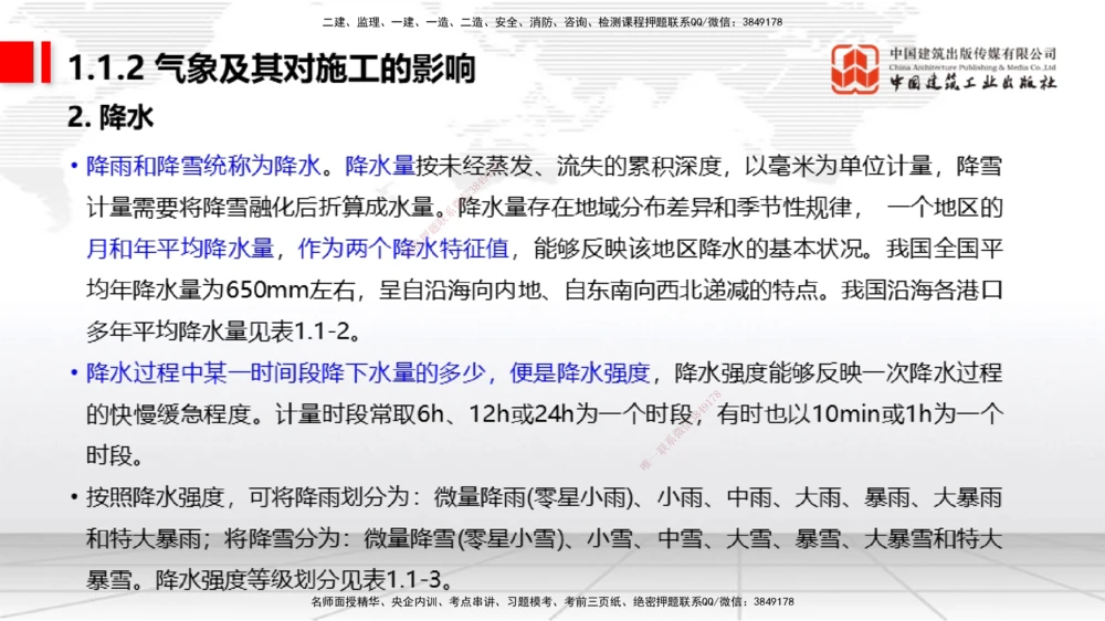 02节1.1.2气象及其对施工的影响-1.2.2港口与航道工程地形图和水深图的应用（12.18）_2026年一级建造师_2026年一建港航_2026年一建港航SVIP_02-基础精讲✿高端面授✿深度强化_讲义