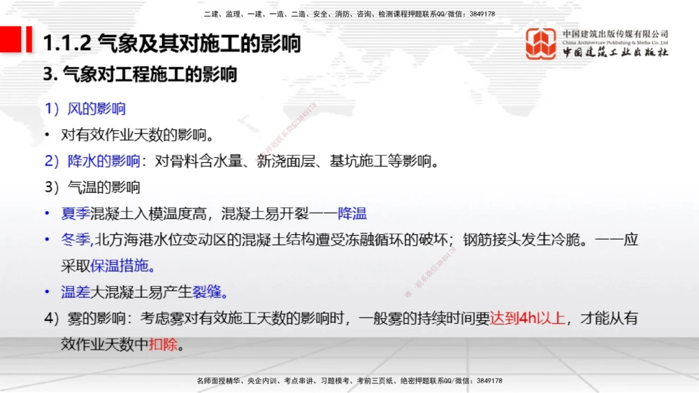 02节1.1.2气象及其对施工的影响-1.2.2港口与航道工程地形图和水深图的应用（12.18）_2026年一级建造师_2026年一建港航_2026年一建港航SVIP_02-基础精讲✿高端面授✿深度强化_讲义