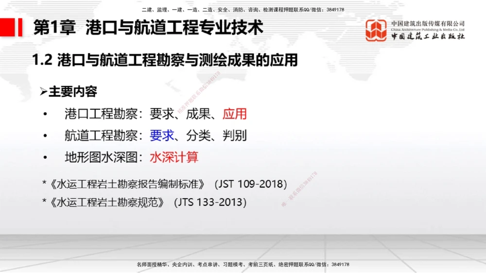 02节1.1.2气象及其对施工的影响-1.2.2港口与航道工程地形图和水深图的应用（12.18）_2026年一级建造师_2026年一建港航_2026年一建港航SVIP_02-基础精讲✿高端面授✿深度强化_讲义