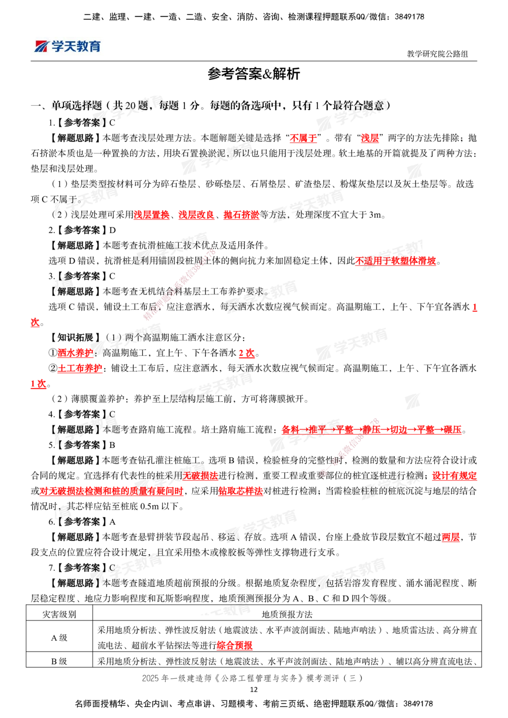 04.2025年一建《公路》模考测评卷（三）_2026年一级建造师_2026年一建公路_2025年一建公路SVIP_01-精华文档✿电子教材✿历年真题_47-公路《模考测评卷》XT