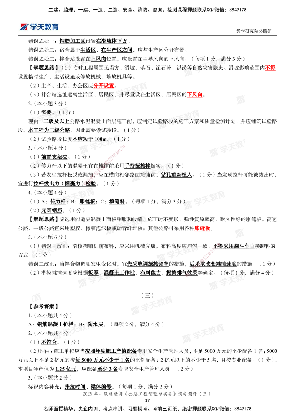 04.2025年一建《公路》模考测评卷（三）_2026年一级建造师_2026年一建公路_2025年一建公路SVIP_01-精华文档✿电子教材✿历年真题_47-公路《模考测评卷》XT