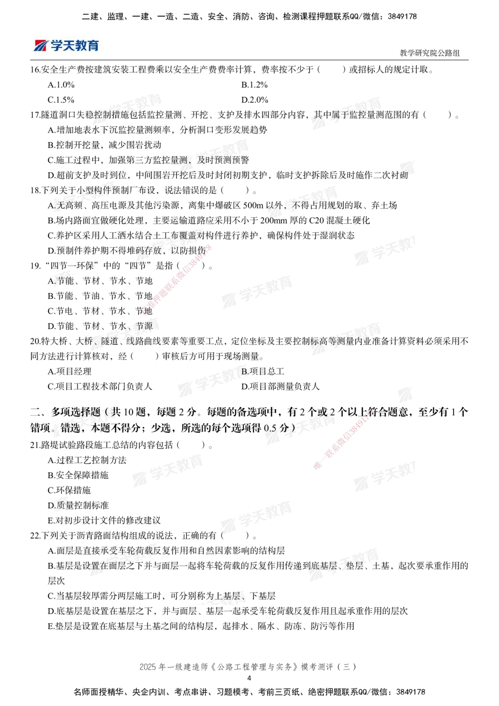 04.2025年一建《公路》模考测评卷（三）_2026年一级建造师_2026年一建公路_2025年一建公路SVIP_01-精华文档✿电子教材✿历年真题_47-公路《模考测评卷》XT