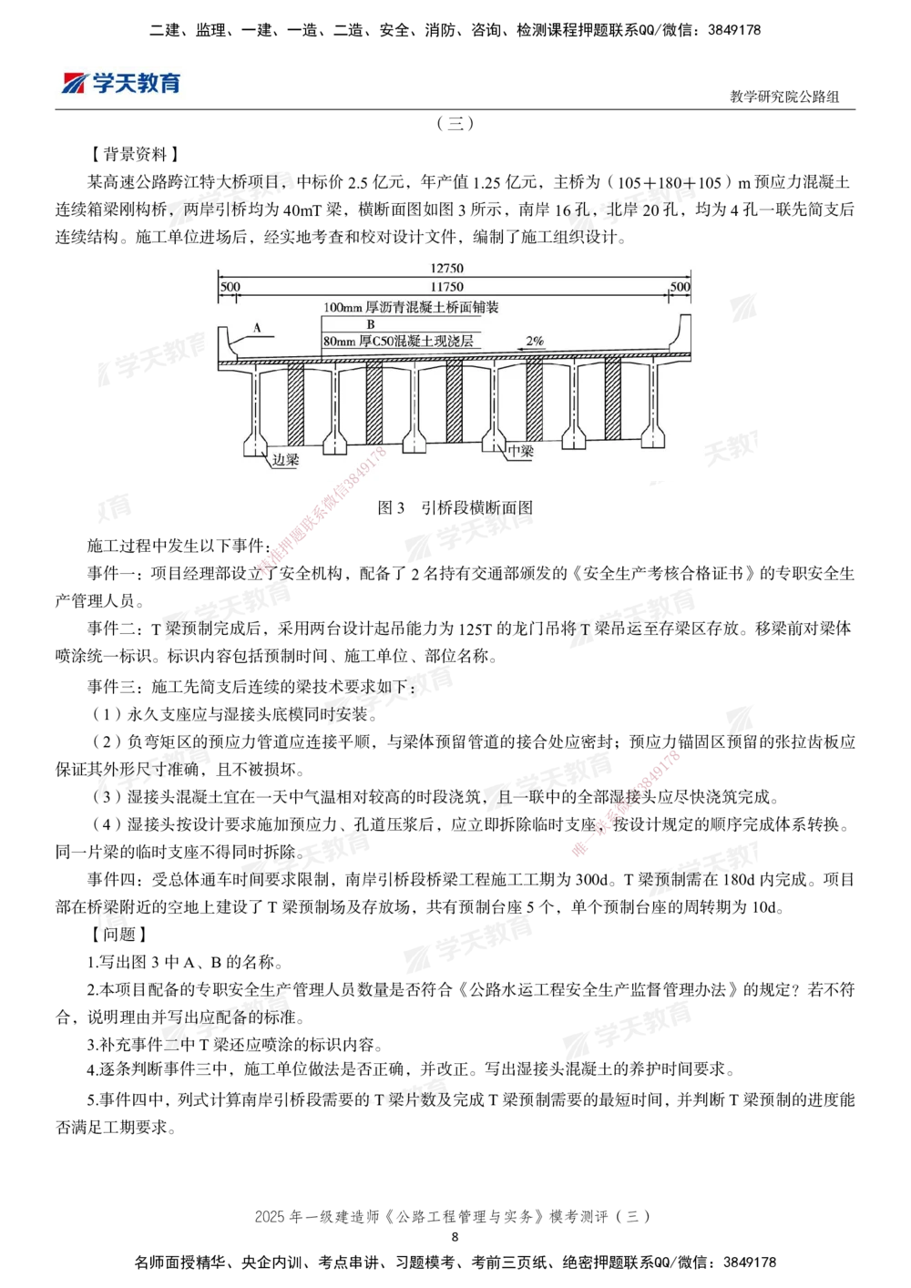 04.2025年一建《公路》模考测评卷（三）_2026年一级建造师_2026年一建公路_2025年一建公路SVIP_01-精华文档✿电子教材✿历年真题_47-公路《模考测评卷》XT
