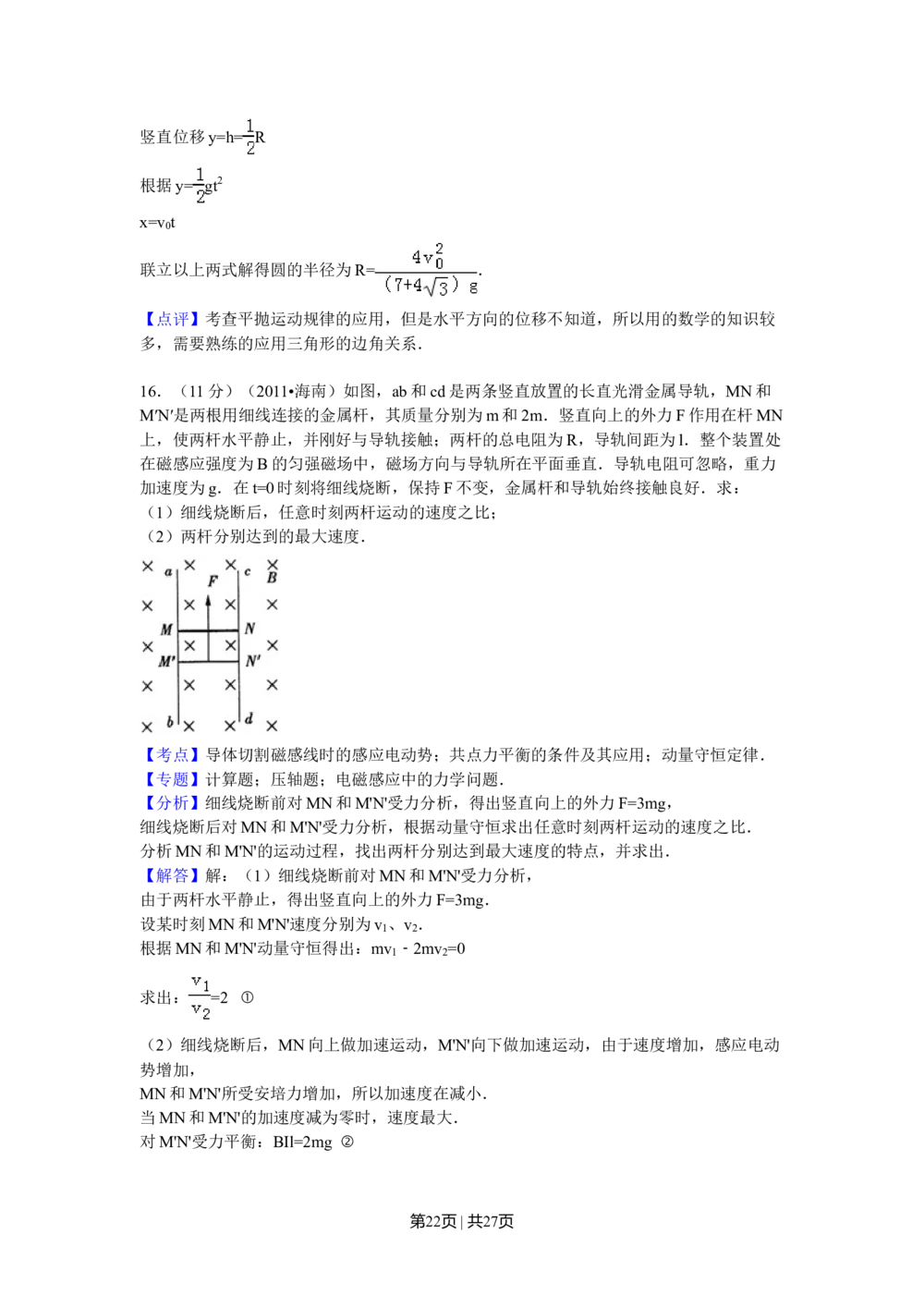 2011年高考物理试卷（海南）（解析卷）_物理历年高考真题_新&middot;Word版2008-2025&middot;高考物理真题_物理（按试卷类型分类）2008-2025_自主命题卷&middot;物理（2008-2025）_海南自主命题&middot;物理（2008-2025）