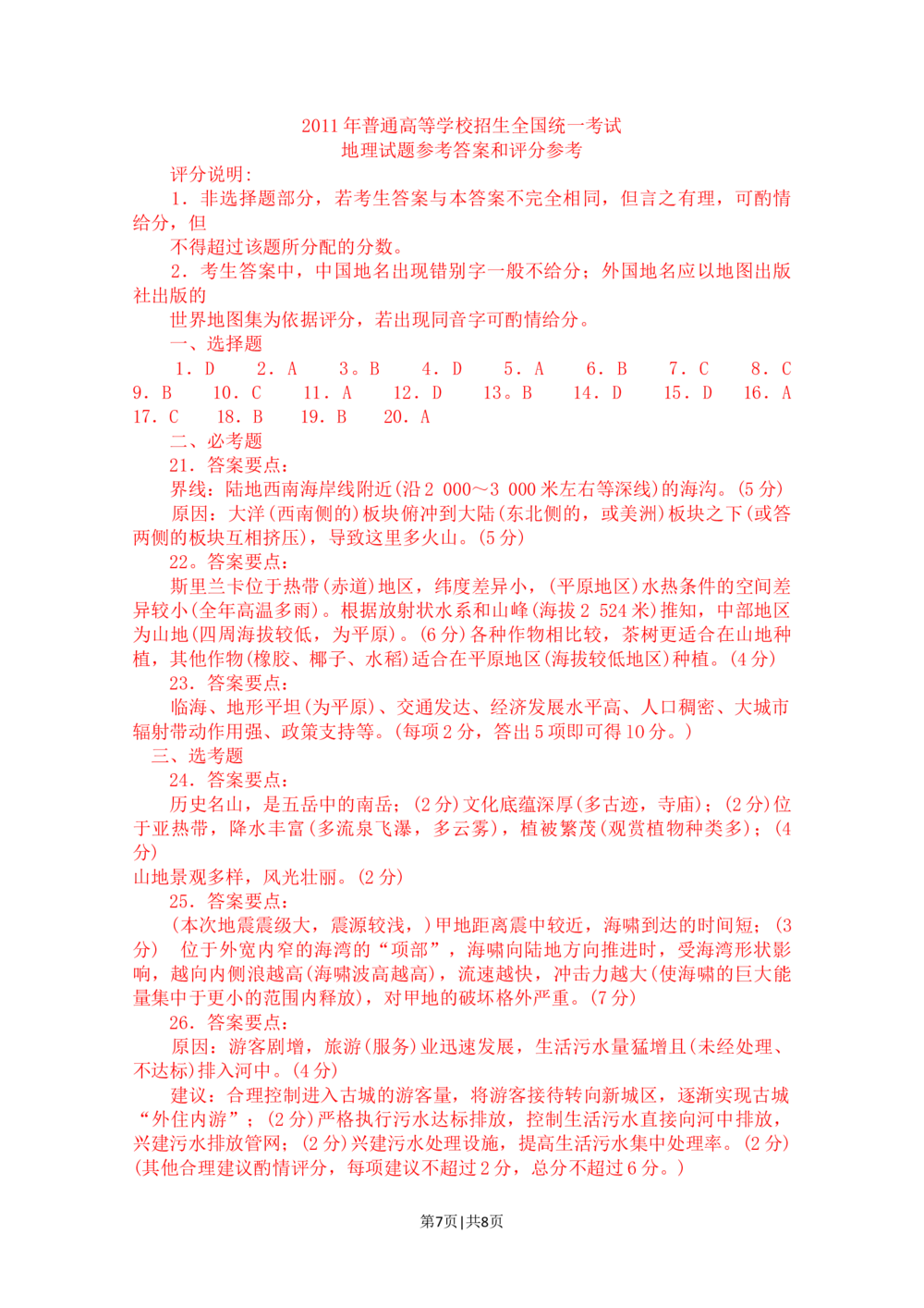 2011年高考地理试卷（海南）（解析卷）_地理历年高考真题_新&middot;Word版2008-2025&middot;高考地理真题_地理（按年份分类）2008-2025_2011&middot;地理高考真题