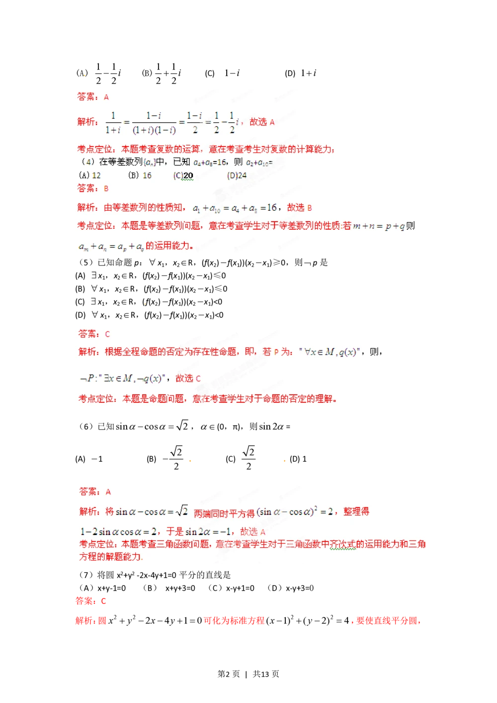 2012年高考数学试卷（文）（辽宁）（解析卷）_历年高考真题合集_数学历年高考真题_新&middot;PDF版2008-2025&middot;高考数学真题_数学（按年份分类）2008-2025_2012&middot;高考数学真题