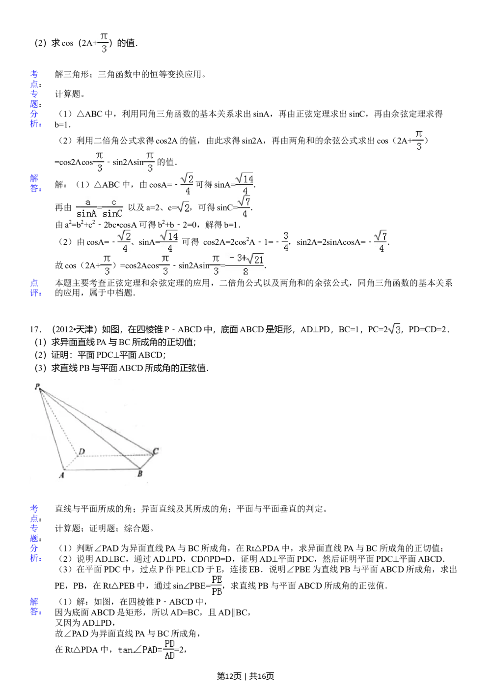 2012年高考数学试卷（文）（天津）（解析卷）_历年高考真题合集_数学历年高考真题_新&middot;Word版2008-2025&middot;高考数学真题_数学（按试卷类型分类）2008-2025_自主命题卷&middot;数学（2008-2025）