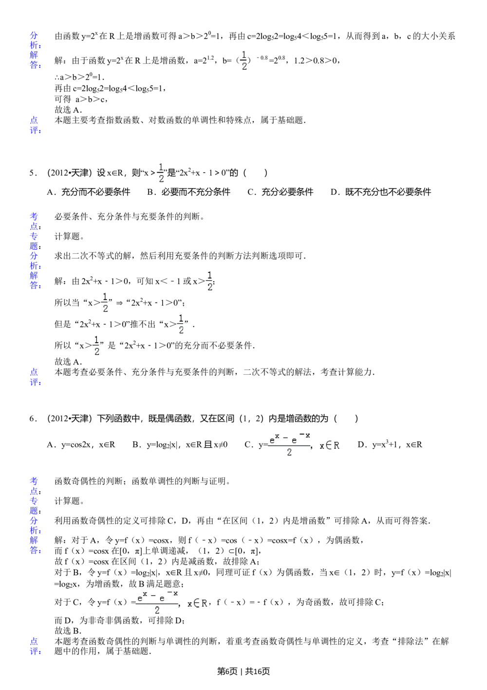 2012年高考数学试卷（文）（天津）（解析卷）_历年高考真题合集_数学历年高考真题_新&middot;Word版2008-2025&middot;高考数学真题_数学（按试卷类型分类）2008-2025_自主命题卷&middot;数学（2008-2025）