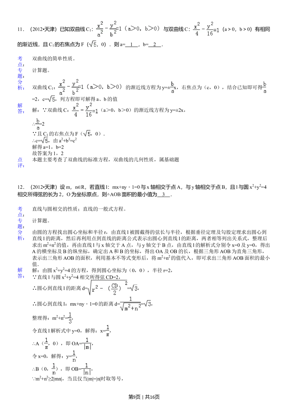 2012年高考数学试卷（文）（天津）（解析卷）_历年高考真题合集_数学历年高考真题_新&middot;Word版2008-2025&middot;高考数学真题_数学（按试卷类型分类）2008-2025_自主命题卷&middot;数学（2008-2025）