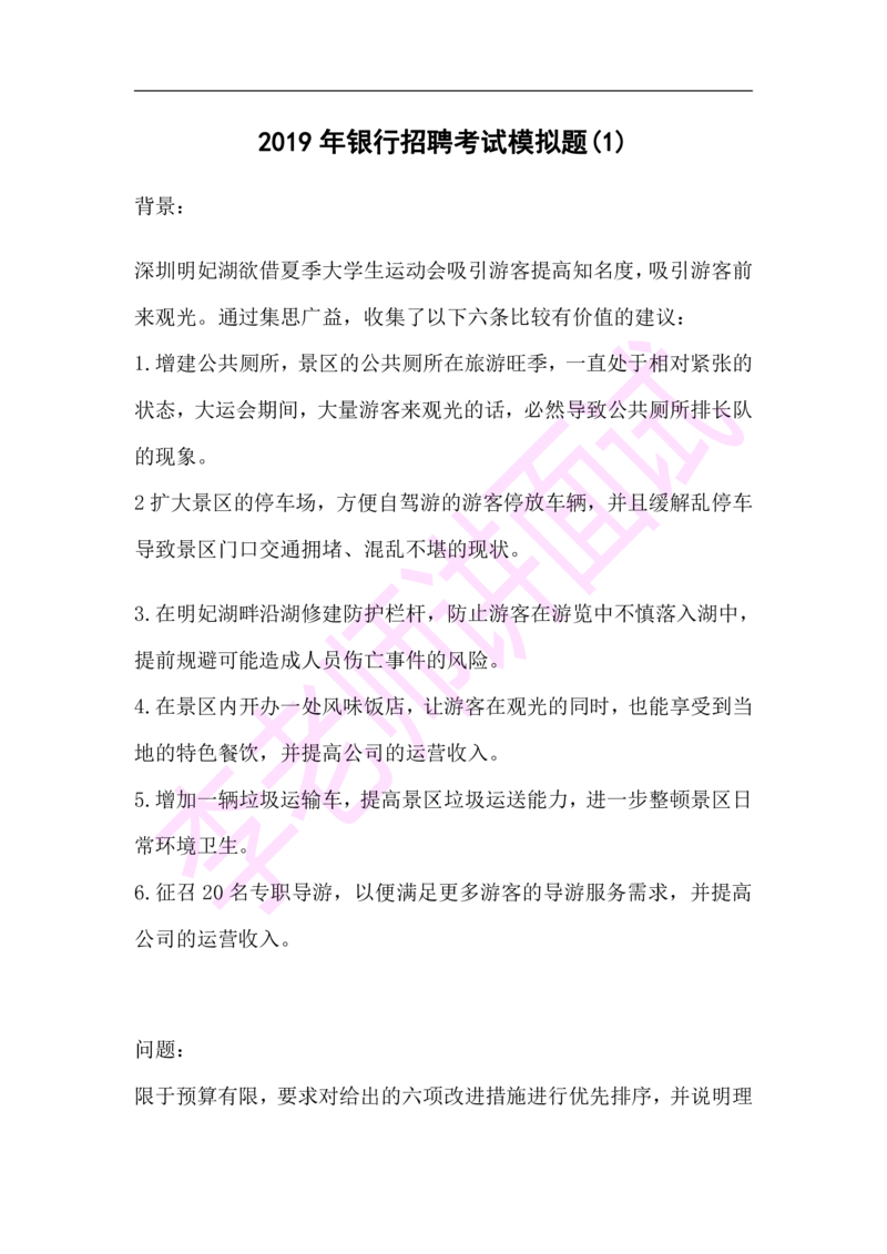 3.无领导小组模拟题_2025春招题库汇总_十大行测题库_2023年十大热门题库更新中_09、易考汇总_银行面试_03银行面试资料_面试各题型及解析pdf