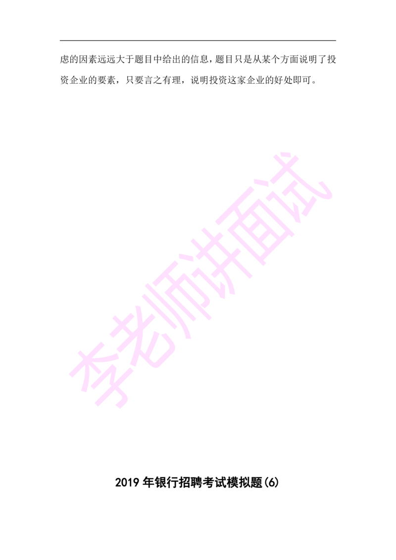 3.无领导小组模拟题_2025春招题库汇总_十大行测题库_2023年十大热门题库更新中_09、易考汇总_银行面试_03银行面试资料_面试各题型及解析pdf