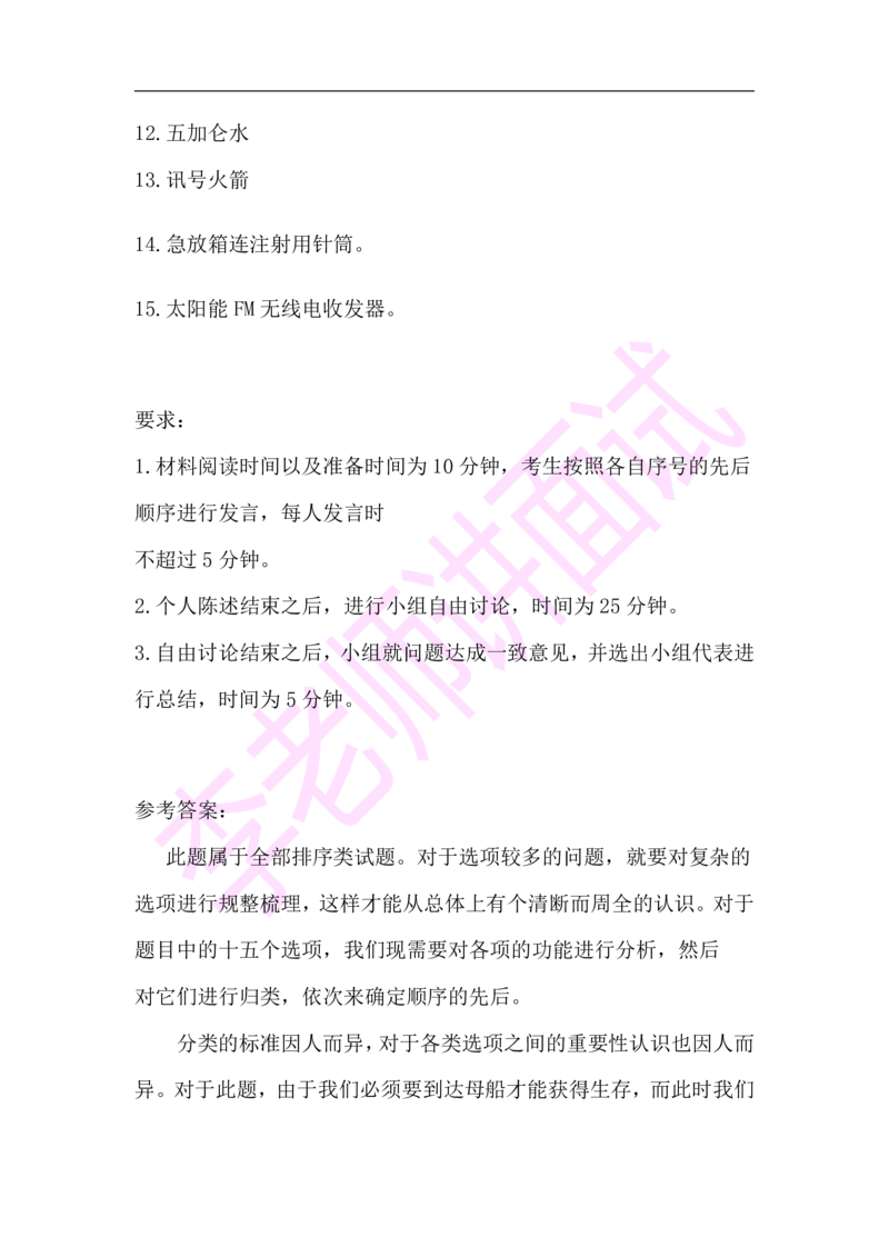 3.无领导小组模拟题_2025春招题库汇总_十大行测题库_2023年十大热门题库更新中_09、易考汇总_银行面试_03银行面试资料_面试各题型及解析pdf