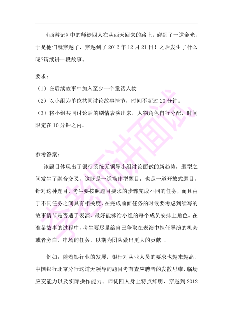 3.无领导小组模拟题_2025春招题库汇总_十大行测题库_2023年十大热门题库更新中_09、易考汇总_银行面试_03银行面试资料_面试各题型及解析pdf