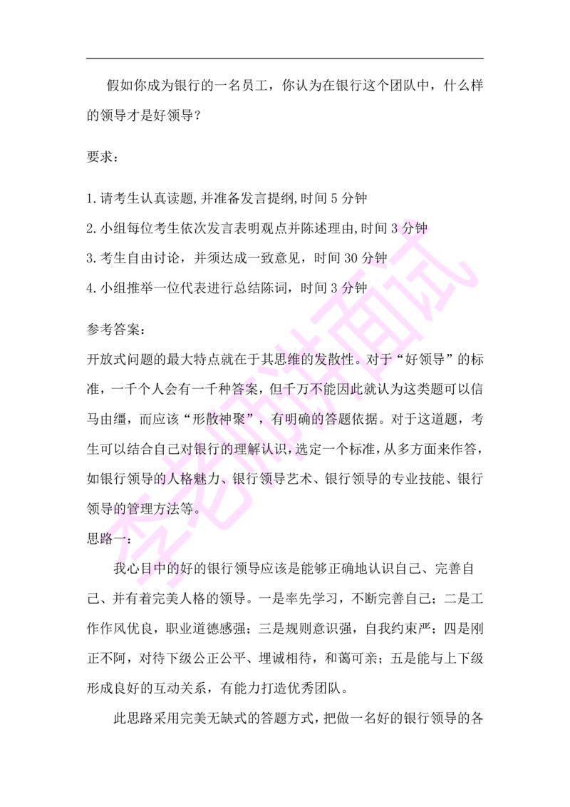 3.无领导小组模拟题_2025春招题库汇总_十大行测题库_2023年十大热门题库更新中_09、易考汇总_银行面试_03银行面试资料_面试各题型及解析pdf