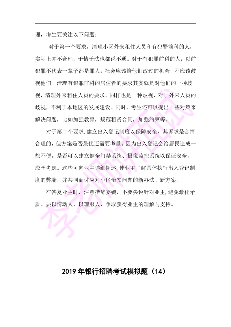 3.无领导小组模拟题_2025春招题库汇总_十大行测题库_2023年十大热门题库更新中_09、易考汇总_银行面试_03银行面试资料_面试各题型及解析pdf