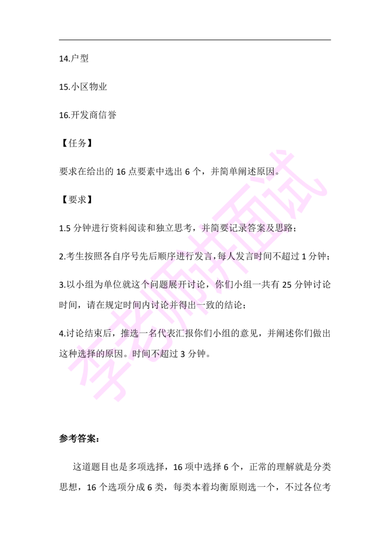 3.无领导小组模拟题_2025春招题库汇总_十大行测题库_2023年十大热门题库更新中_09、易考汇总_银行面试_03银行面试资料_面试各题型及解析pdf