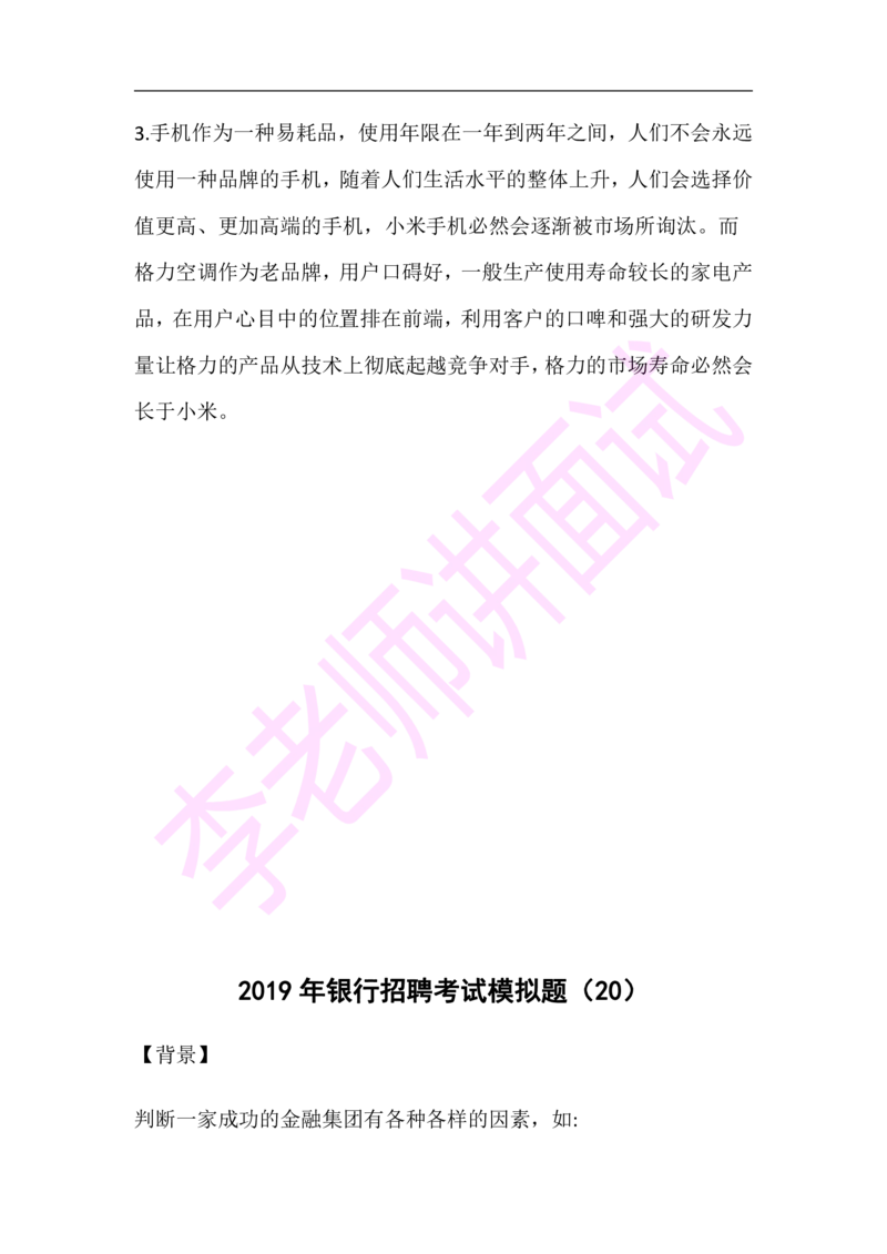 3.无领导小组模拟题_2025春招题库汇总_十大行测题库_2023年十大热门题库更新中_09、易考汇总_银行面试_03银行面试资料_面试各题型及解析pdf