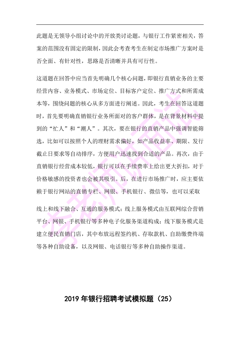 3.无领导小组模拟题_2025春招题库汇总_十大行测题库_2023年十大热门题库更新中_09、易考汇总_银行面试_03银行面试资料_面试各题型及解析pdf