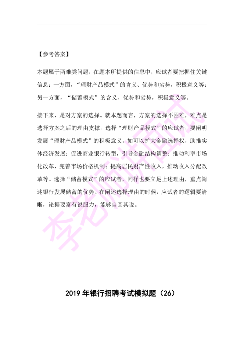 3.无领导小组模拟题_2025春招题库汇总_十大行测题库_2023年十大热门题库更新中_09、易考汇总_银行面试_03银行面试资料_面试各题型及解析pdf