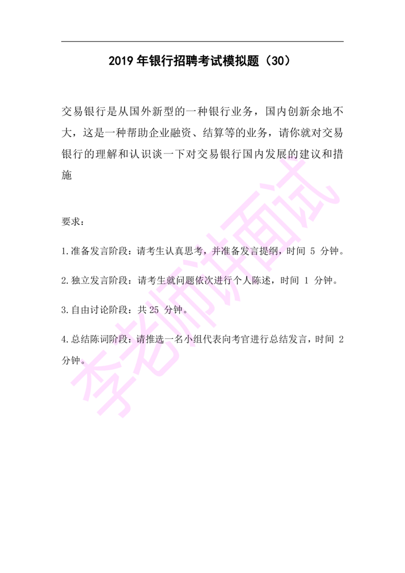 3.无领导小组模拟题_2025春招题库汇总_十大行测题库_2023年十大热门题库更新中_09、易考汇总_银行面试_03银行面试资料_面试各题型及解析pdf