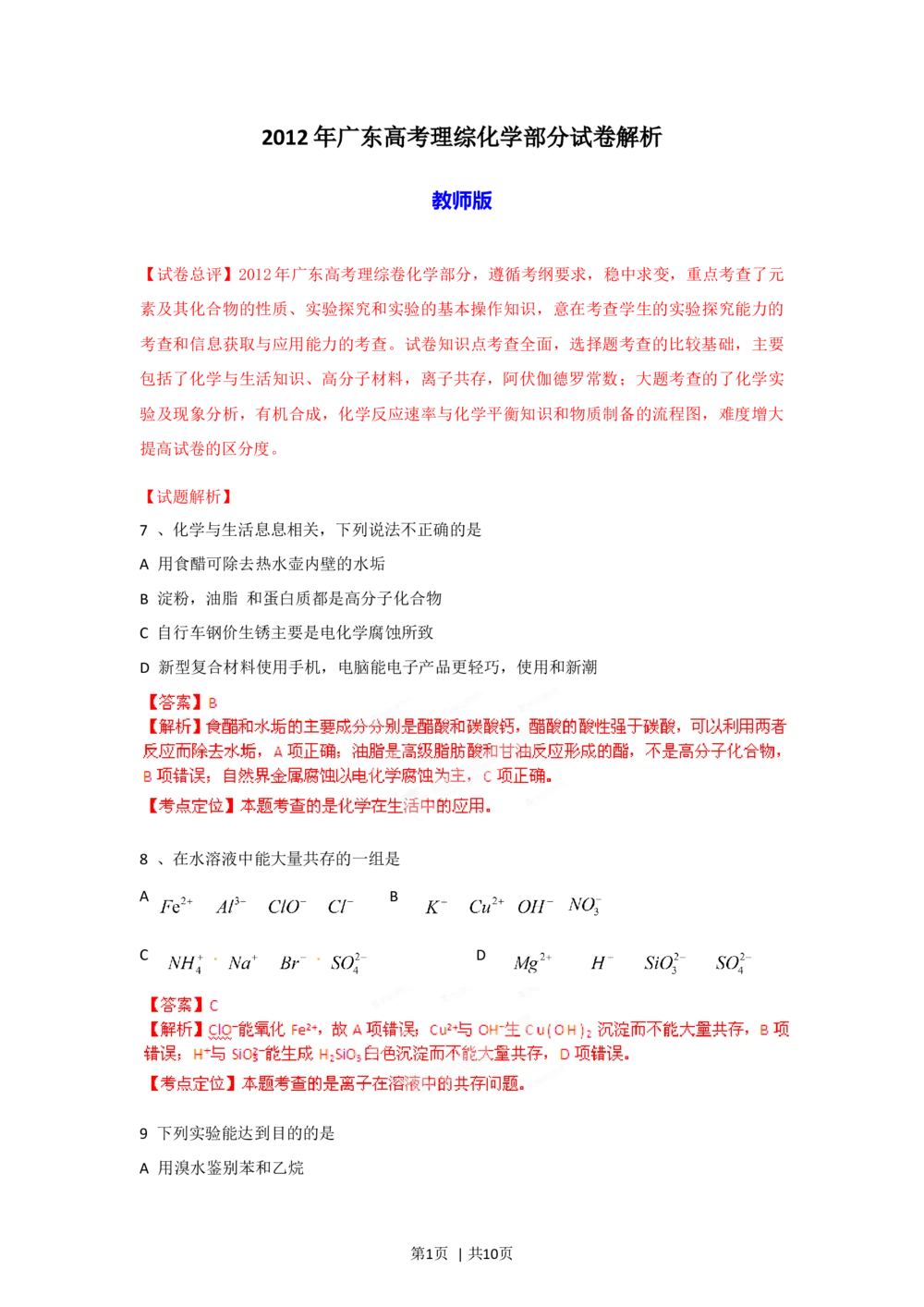 2012年高考化学试卷（广东）（解析卷）_历年高考真题合集_化学历年高考真题_新&middot;Word版2008-2025&middot;高考化学真题_化学（按年份分类）2008-2025_2012&middot;高考化学真题