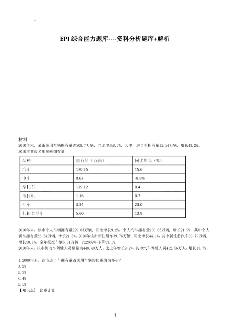 7-EPI综合能力题库----资料分析题库+解析_题库可搜答案_北森题库(更新9.10)_北森（可搜）_EPI能力测试(2000题带答案解析)