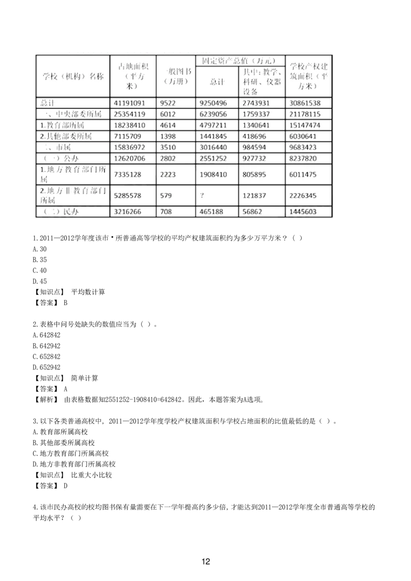 7-EPI综合能力题库----资料分析题库+解析_题库可搜答案_北森题库(更新9.10)_北森（可搜）_EPI能力测试(2000题带答案解析)