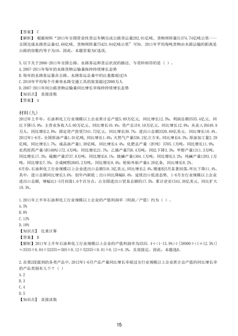 7-EPI综合能力题库----资料分析题库+解析_题库可搜答案_北森题库(更新9.10)_北森（可搜）_EPI能力测试(2000题带答案解析)