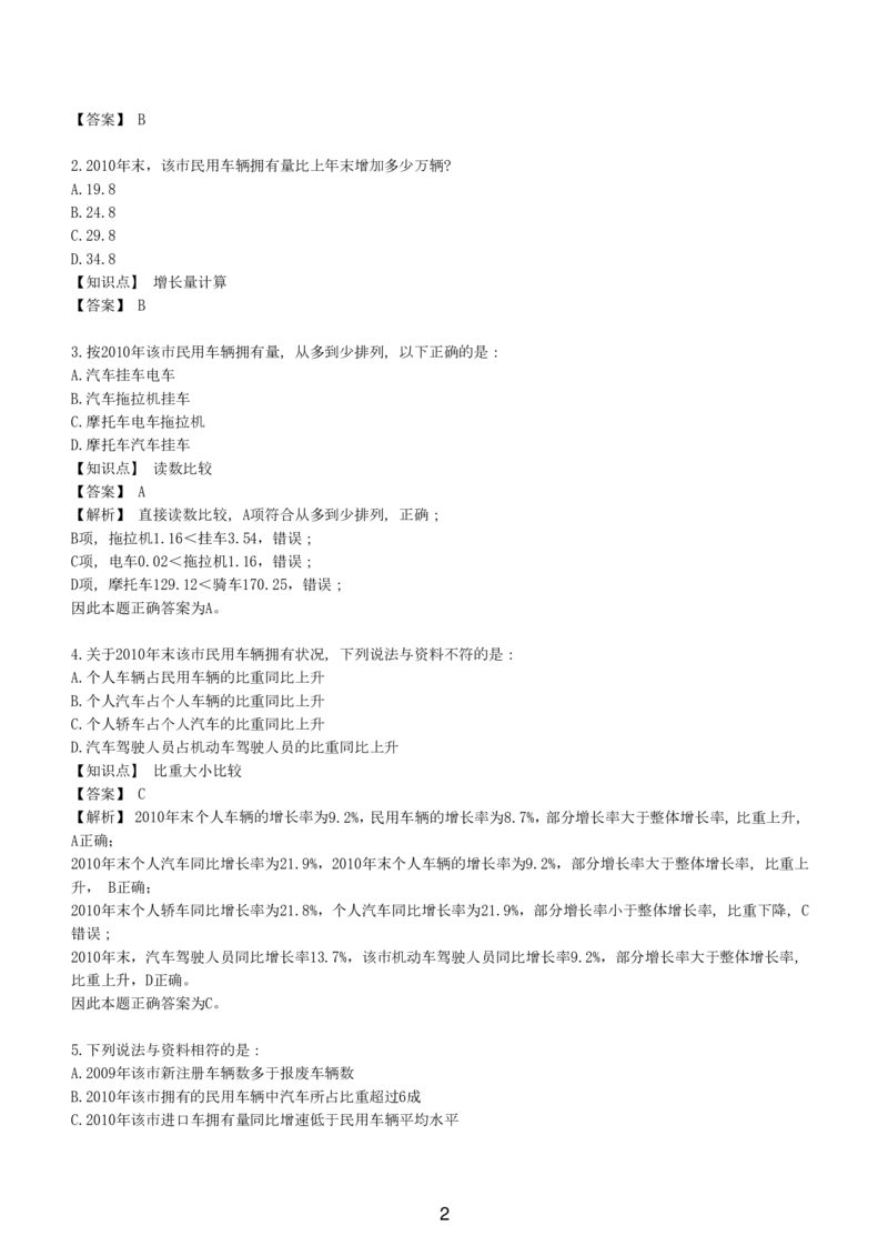 7-EPI综合能力题库----资料分析题库+解析_题库可搜答案_北森题库(更新9.10)_北森（可搜）_EPI能力测试(2000题带答案解析)