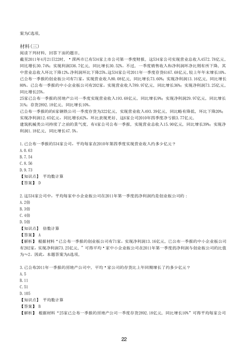 7-EPI综合能力题库----资料分析题库+解析_题库可搜答案_北森题库(更新9.10)_北森（可搜）_EPI能力测试(2000题带答案解析)