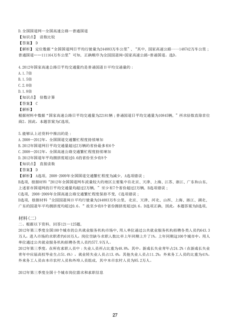 7-EPI综合能力题库----资料分析题库+解析_题库可搜答案_北森题库(更新9.10)_北森（可搜）_EPI能力测试(2000题带答案解析)