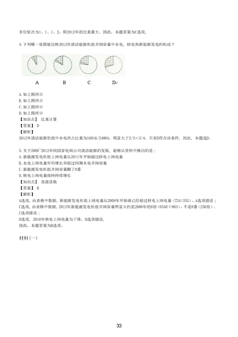 7-EPI综合能力题库----资料分析题库+解析_题库可搜答案_北森题库(更新9.10)_北森（可搜）_EPI能力测试(2000题带答案解析)