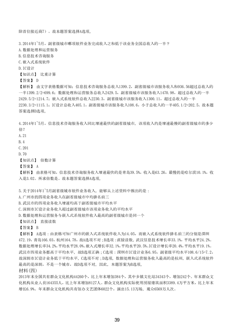 7-EPI综合能力题库----资料分析题库+解析_题库可搜答案_北森题库(更新9.10)_北森（可搜）_EPI能力测试(2000题带答案解析)