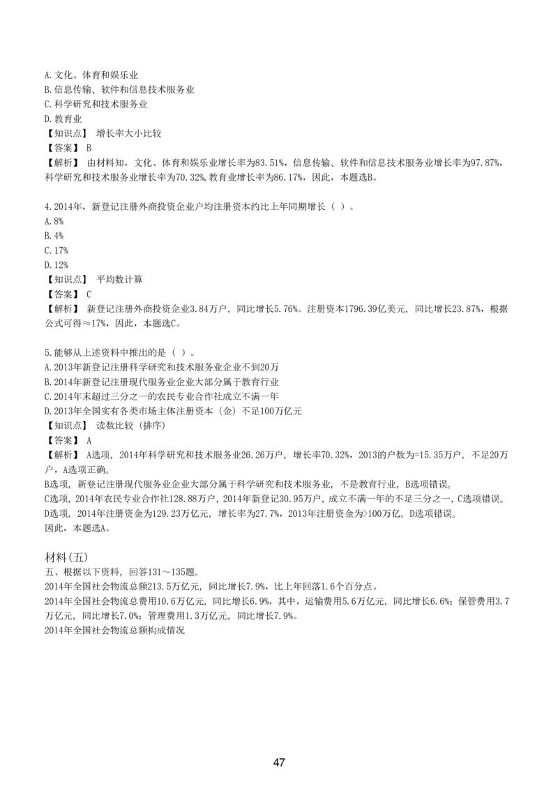 7-EPI综合能力题库----资料分析题库+解析_题库可搜答案_北森题库(更新9.10)_北森（可搜）_EPI能力测试(2000题带答案解析)