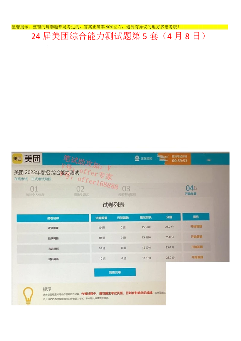 24届美团综合能力测试题第5套（4月8日）_2025春招题库汇总_十大行测题库_2023年十大热门题库更新中_03、赛码汇总_1-2023年赛码非技术综合能力测试