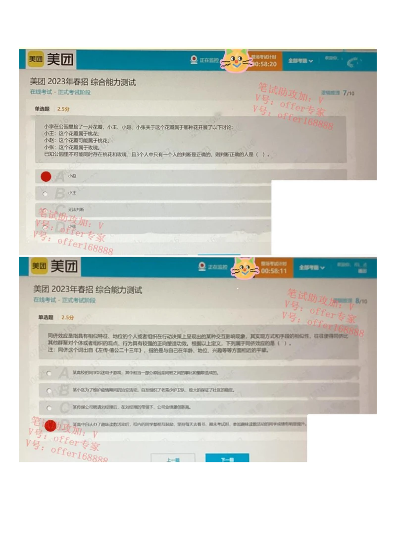 24届美团综合能力测试题第5套（4月8日）_2025春招题库汇总_十大行测题库_2023年十大热门题库更新中_03、赛码汇总_1-2023年赛码非技术综合能力测试