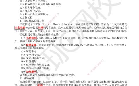 01.第1讲-11民航机场工程总体_2026年一级建造师_2026年一建民航_2025年一建民航SVIP_02-基础精讲✿高端面授✿深度强化_07-民航《考点精讲班》谷永生HQ
