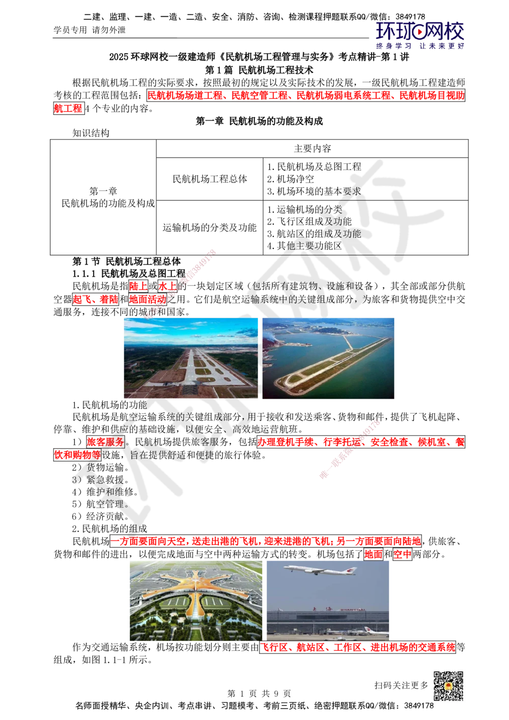 01.第1讲-11民航机场工程总体_2026年一级建造师_2026年一建民航_2025年一建民航SVIP_02-基础精讲✿高端面授✿深度强化_07-民航《考点精讲班》谷永生HQ