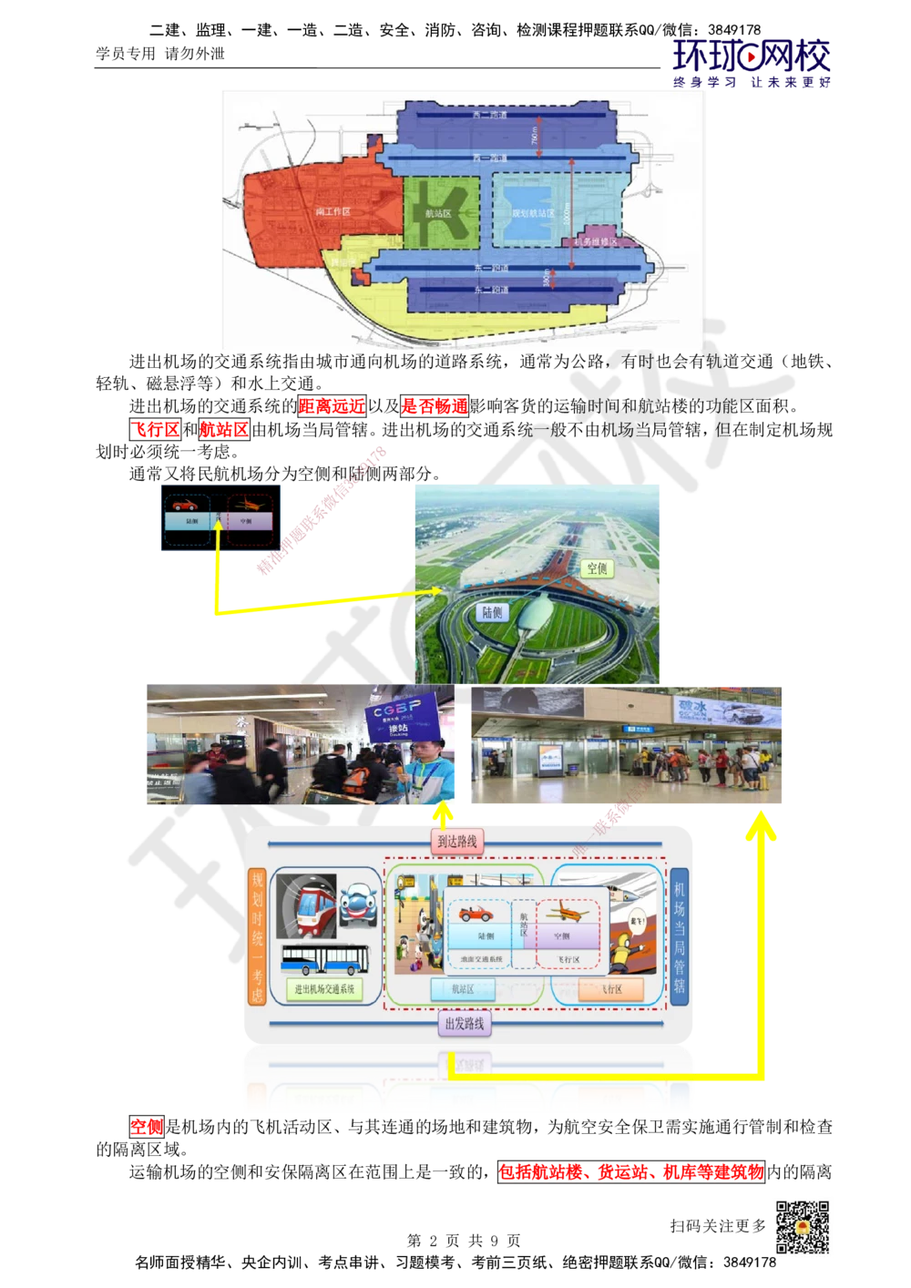 01.第1讲-11民航机场工程总体_2026年一级建造师_2026年一建民航_2025年一建民航SVIP_02-基础精讲✿高端面授✿深度强化_07-民航《考点精讲班》谷永生HQ