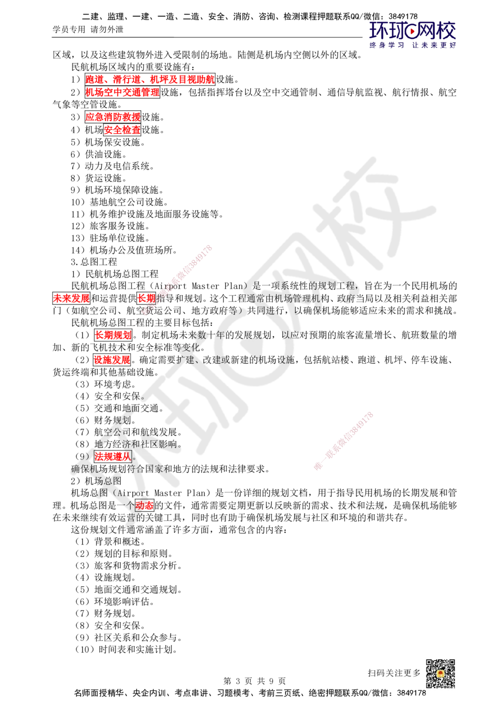 01.第1讲-11民航机场工程总体_2026年一级建造师_2026年一建民航_2025年一建民航SVIP_02-基础精讲✿高端面授✿深度强化_07-民航《考点精讲班》谷永生HQ