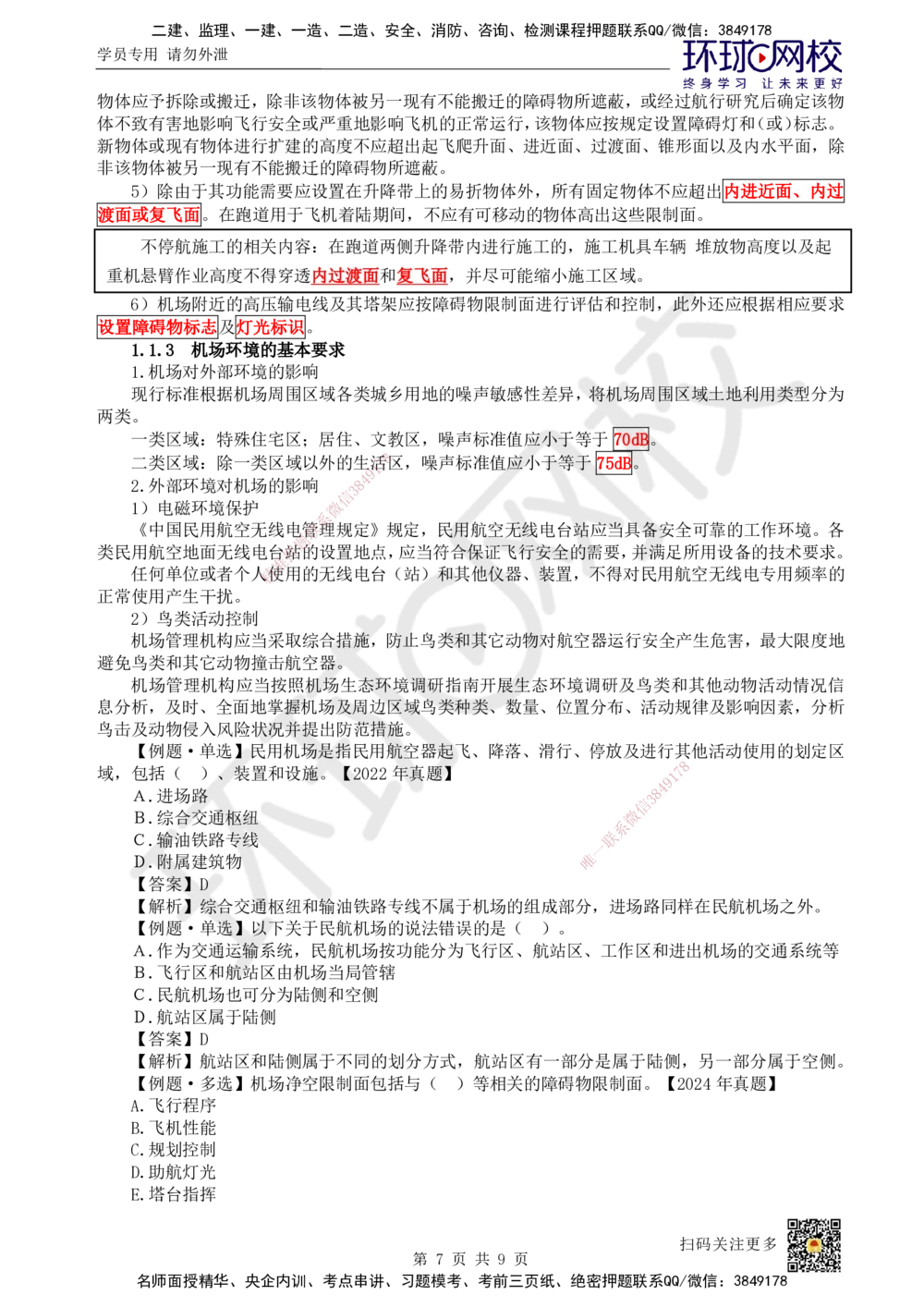 01.第1讲-11民航机场工程总体_2026年一级建造师_2026年一建民航_2025年一建民航SVIP_02-基础精讲✿高端面授✿深度强化_07-民航《考点精讲班》谷永生HQ